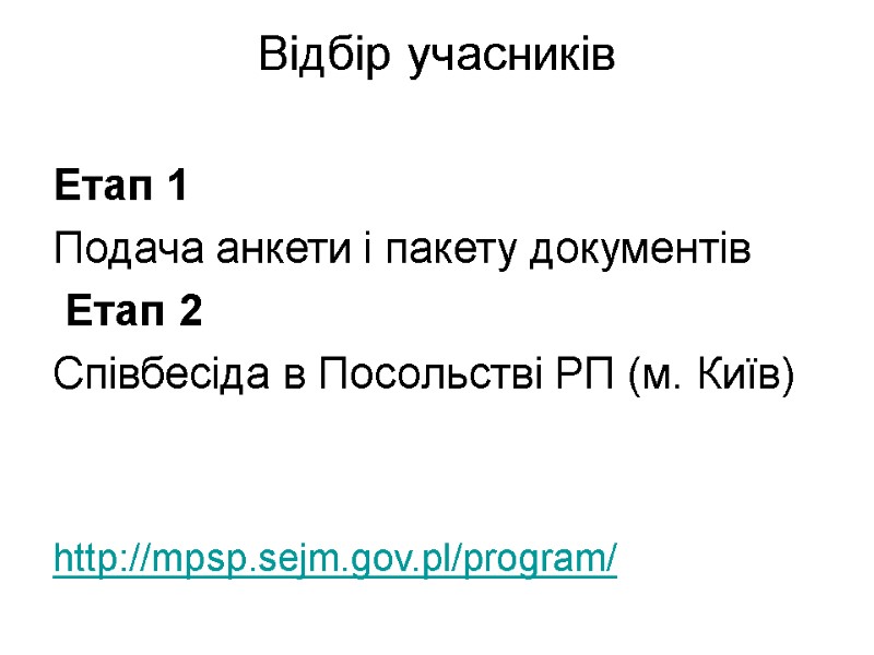 Відбір учасників  Етап 1 Подача анкети і пакету документів  Етап 2 Співбесіда